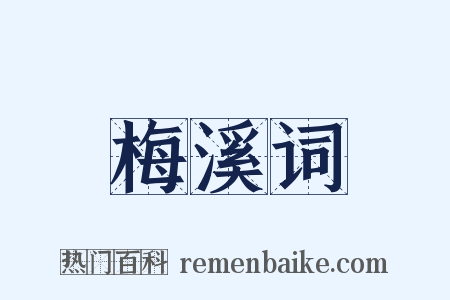 梅溪词是什么意思的图片
